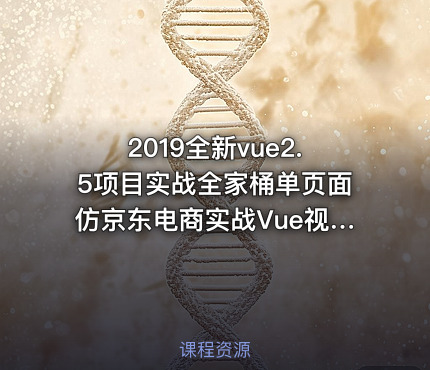 2019全新vue2.5项目实战全家桶单页面仿京东电商实战Vue视频教程前端JS教程