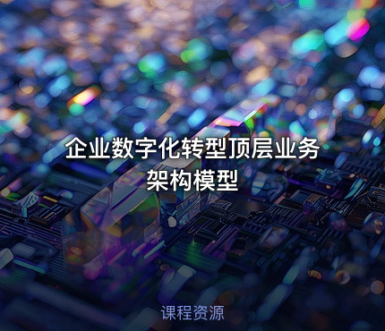 企业数字化转型顶层业务架构模型