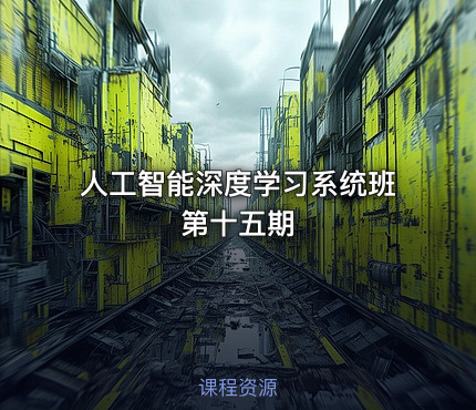 人工智能深度学习系统班第十五期