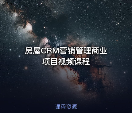 房屋CRM营销管理商业项目视频课程