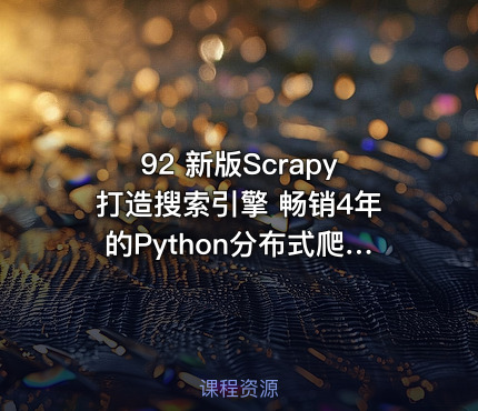92 新版Scrapy打造搜索引擎 畅销4年的Python分布式爬虫课（2022版完结）