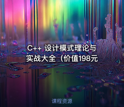 C++ 设计模式理论与实战大全（价值198元