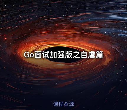 Go面试加强版之自虐篇
