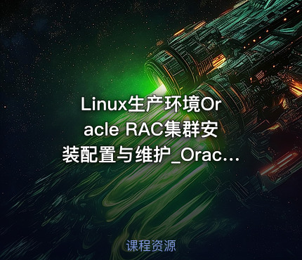 Linux生产环境Oracle RAC集群安装配置与维护_Oracle 11gR2 RAC培训教程6