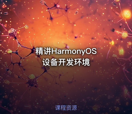 精讲HarmonyOS设备开发环境