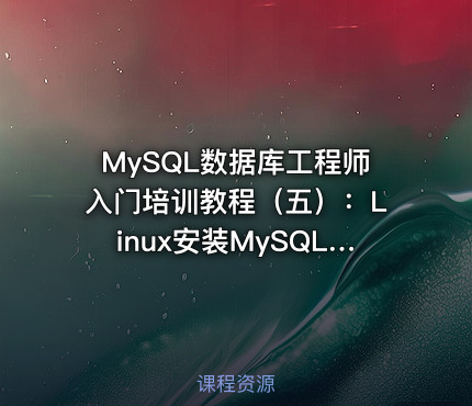 MySQL数据库工程师入门培训教程（五）：Linux安装MySQL 8.0
