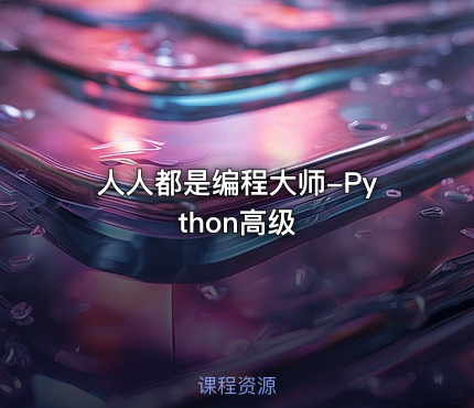 人人都是编程大师-Python高级