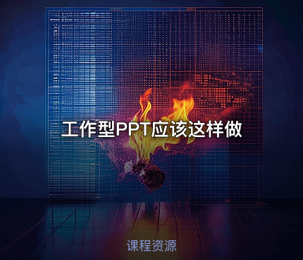 工作型PPT应该这样做