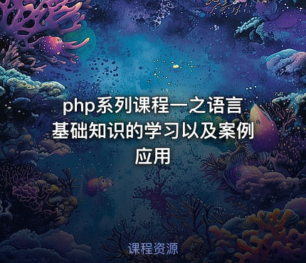 php系列课程一之语言基础知识的学习以及案例应用
