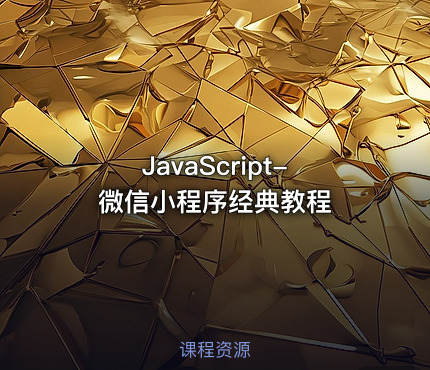 JavaScript-微信小程序经典教程