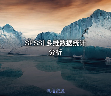 SPSS‖多维数据统计分析