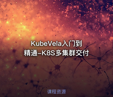 KubeVela入门到精通-K8S多集群交付