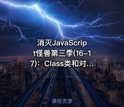 消灭JavaScript怪兽第三季(16-17)：Class类和对象/ES6模块化规范