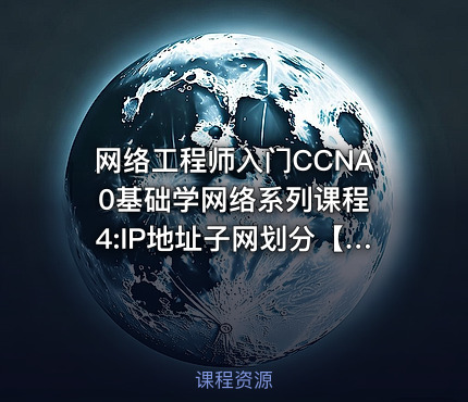网络工程师入门CCNA 0基础学网络系列课程4:IP地址子网划分【新任帮主】