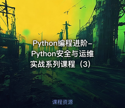 Python编程进阶-Python安全与运维实战系列课程（3）
