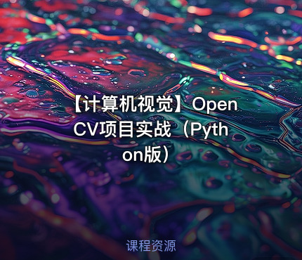 【计算机视觉】OpenCV项目实战（Python版）