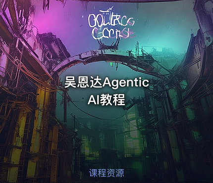 吴恩达Agentic AI教程