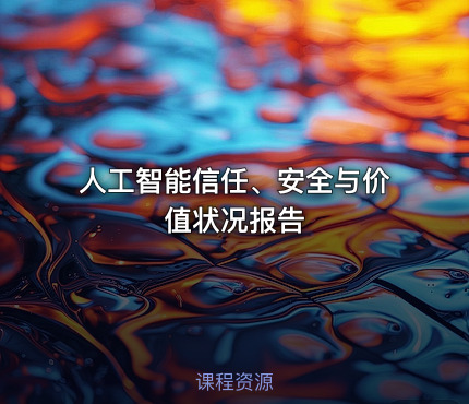 人工智能信任、安全与价值状况报告