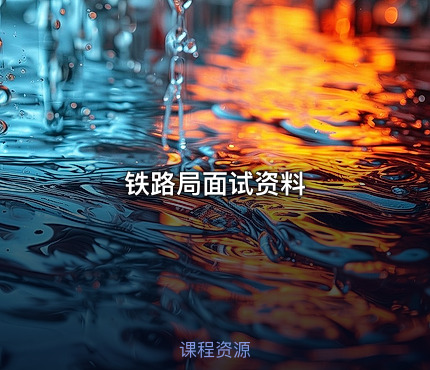 铁路局面试资料