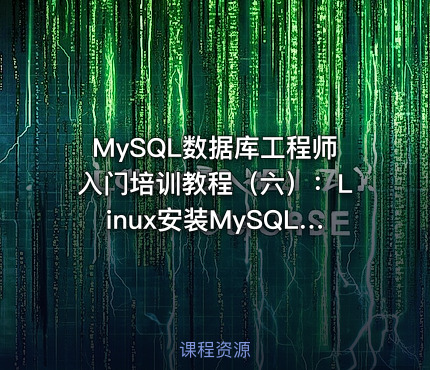 MySQL数据库工程师入门培训教程（六）：Linux安装MySQL 5.7