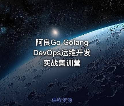 阿良Go Golang DevOps运维开发实战集训营