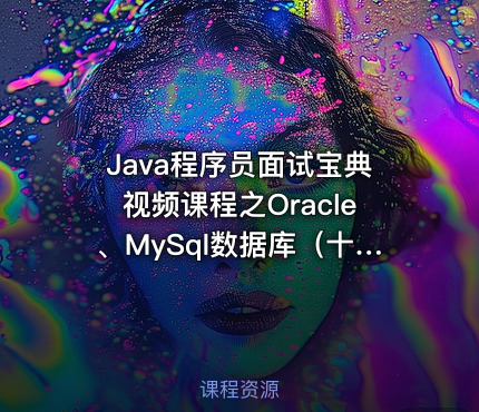 Java程序员面试宝典视频课程之Oracle、MySql数据库（十六）