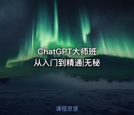 ChatGPT大师班 从入门到精通|无秘