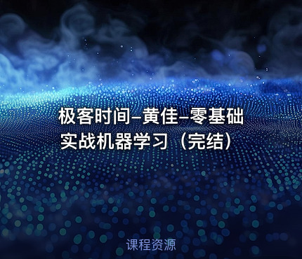 极客时间-黄佳-零基础实战机器学习（完结）