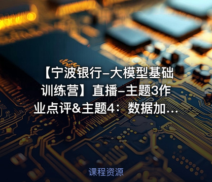 【宁波银行-大模型基础训练营】直播-主题3作业点评&主题4：数据加工+向量数据库
