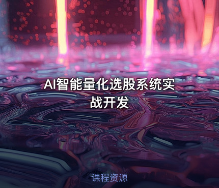 AI智能量化选股系统实战开发