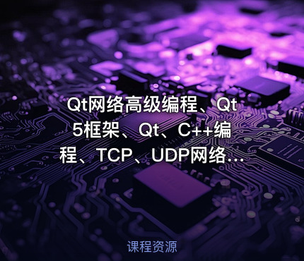 Qt网络高级编程、Qt5框架、Qt、C++编程、TCP、UDP网络编程