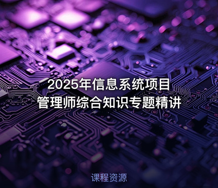 2025年信息系统项目管理师综合知识专题精讲