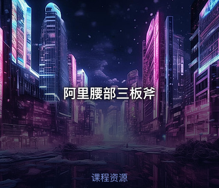 阿里腰部三板斧