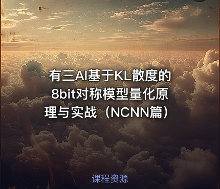 有三AI基于KL散度的8bit对称模型量化原理与实战（NCNN篇）
