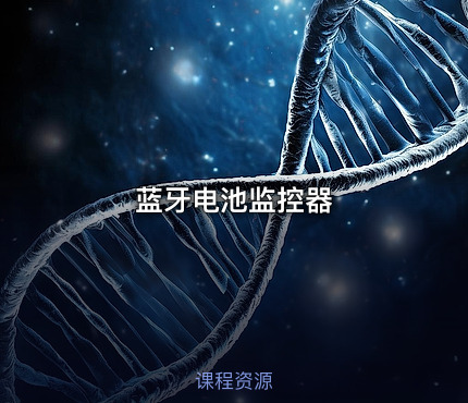 蓝牙电池监控器