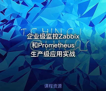 企业级监控Zabbix和Prometheus生产级应用实战