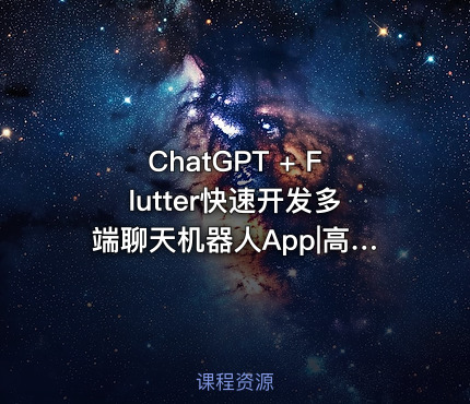 ChatGPT + Flutter快速开发多端聊天机器人App|高清完结