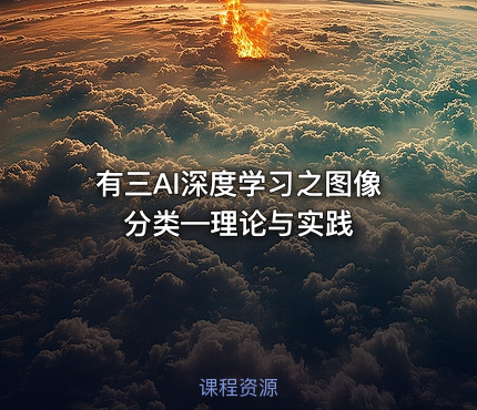有三AI深度学习之图像分类—理论与实践