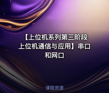 【上位机系列第三阶段 上位机通信与应用】串口和网口