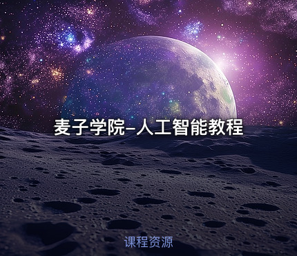 麦子学院-人工智能教程