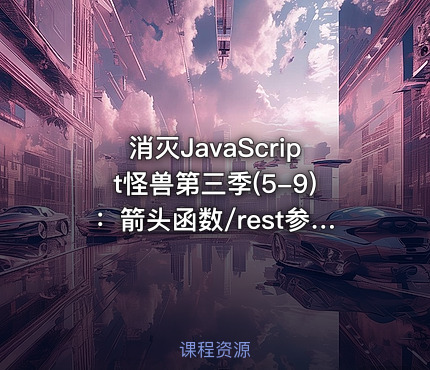 消灭JavaScript怪兽第三季(5-9)：箭头函数/rest参数/扩展运算符