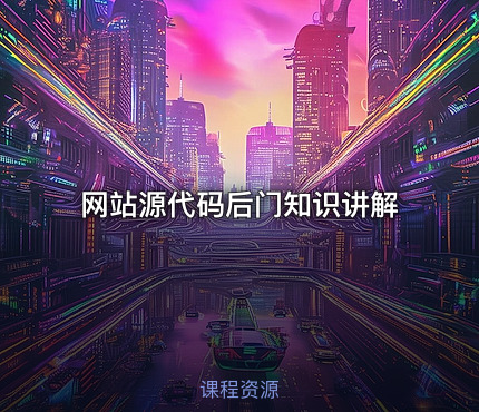 网站源代码后门知识讲解