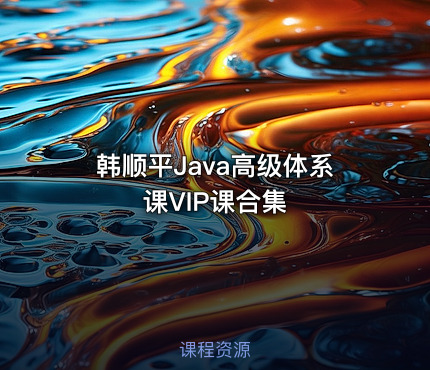 韩顺平Java高级体系课VIP课合集