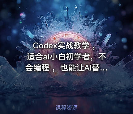Codex实战教学 ，适合ai小白初学者，不会编程 ，也能让AI替你批量干活