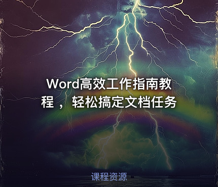Word高效工作指南教程 ，轻松搞定文档任务