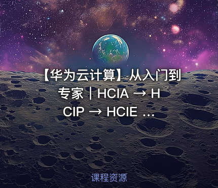 🎩 【华为云计算】从入门到专家｜HCIA → HCIP → HCIE 三阶学习资料合集，课程资料＋培训教材