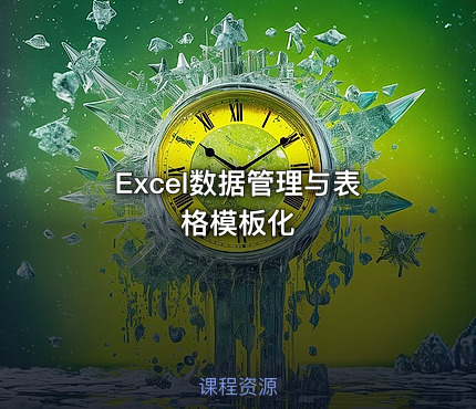 Excel数据管理与表格模板化