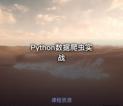 Python数据爬虫实战