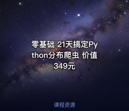 零基础 21天搞定Python分布爬虫
