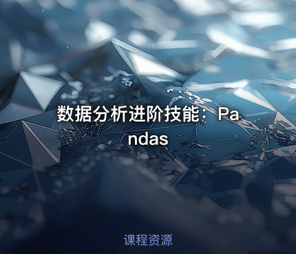 数据分析进阶技能：Pandas